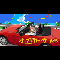 オープンカー・ガールズ