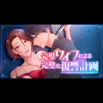 完璧ワイフによる完璧な復讐計画