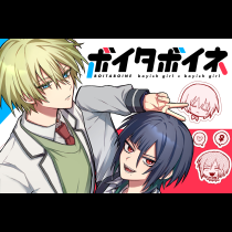 ボイタボイネ