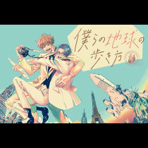 僕らの地球の歩き方