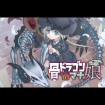骨ドラゴンのマナ娘