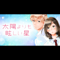太陽よりも眩しい星