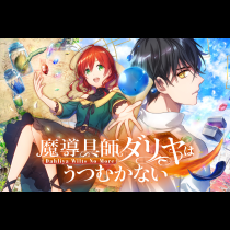 魔導具師ダリヤはうつむかない ～Dahliya Wilts No More～