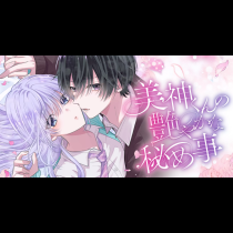 美神くんの艶やかな秘め事