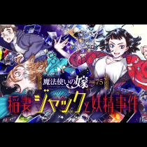 魔法使いの嫁 詩篇.75　稲妻ジャックと妖精事件