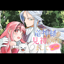 竜神様に見初められまして～虐げられ令嬢の三食もふもふ溺愛付き生活～