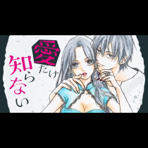 愛だけ知らない