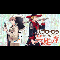 パブロ・ロラの英雄譚