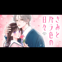 きみとバラ色の日々