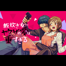 飯炊き女にヤクザの愛は重すぎる