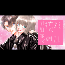 君を忘れる恋がしたい
