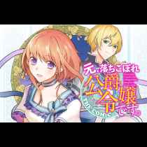元、落ちこぼれ公爵令嬢です。 THE COMIC