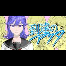 到達のアクタ
