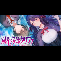 双星のアポクリファ