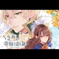 やり直し辺境伯夫人の幸福な誤算 THE COMIC
