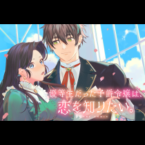 優等生だった子爵令嬢は、恋を知りたい。 THE COMIC