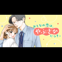 おとなの恋は、やぶさかにつき。