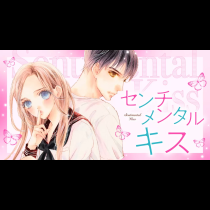 センチメンタル キス