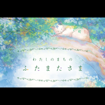 わたしのまちのふたまたさま