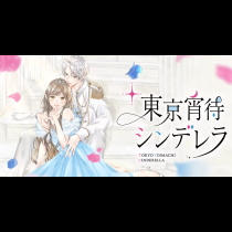 東京宵待シンデレラ