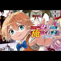 いいご身分だな、俺にくれよ 〜下剋上貴族の異世界ハーレム戦記〜