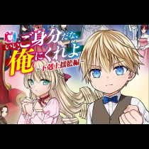 いいご身分だな、俺にくれよ ～下剋上揺籃編～