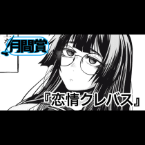恋情クレバス