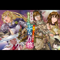 異世界きまぐれぶらり旅 ～奴隷ハーレムを添えて～