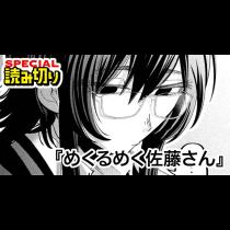 めくるめく佐藤さん