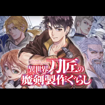 異世界刀匠の魔剣製作ぐらし