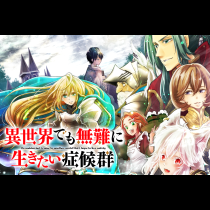 異世界でも無難に生きたい症候群
