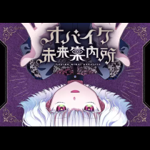 オバイケ未来案内所