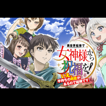 異世界転移で女神様から祝福を！～いえ、手持ちの異能があるので結構です～@COMIC