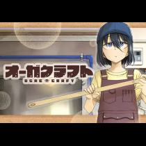 オーガクラフト