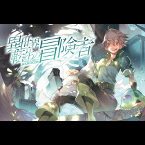 異世界転生の冒険者