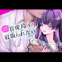 TS転生美少女音虎玲子は寝取られたい