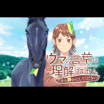 ウマの言葉は理解りませんだから静かにしてください！