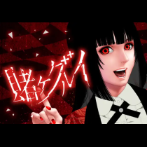賭ケグルイ