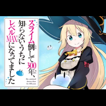 スライム倒して300年、知らないうちにレベルMAXになってました