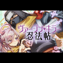 ヴァージン・キラー忍法帖