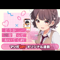 どうか俺を放っておいてくれ なぜかぼっちの終わった高校生活を彼女が変えようとしてくる
