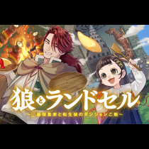 狼とランドセル～S級採集家と転生娘のダンジョンご飯～