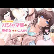 無防備かわいいパジャマ姿の美少女と部屋で二人きり