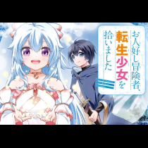 お人好し冒険者、転生少女を拾いました
