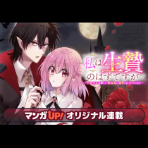私は生贄のはずですが～不遇少女は優しい吸血鬼に溺愛され幸せになる～