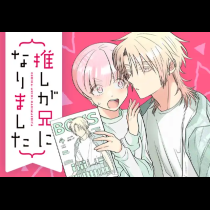 推しが兄になりました