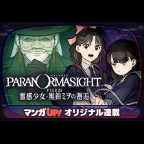 パラノマサイト FILE25 霊感少女・黒鈴ミヲの邂逅