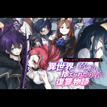 ガベージブレイブ 異世界に召喚され捨てられた勇者の復讐物語