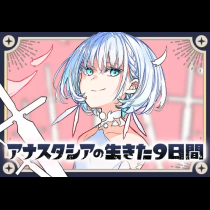 アナスタシアの生きた９日間