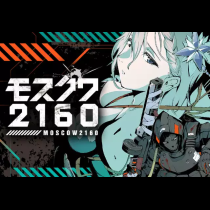 モスクワ２１６０